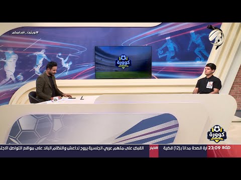 شاهد بالفيديو.. كوورة مع علي سالم - حارس المنتخب الوطني علي كاظم | 2024/8/5