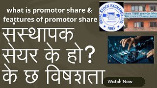 What is promoter share and its features? |संस्थापक सेयर भनेको के हो?