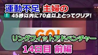 【実況】運動不足主婦とリングフィットアドベンチャー14日目前編