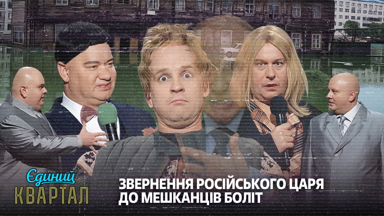 Звернення російського царя до Джекі Чанів і дон-донів | Єдиний Квартал
