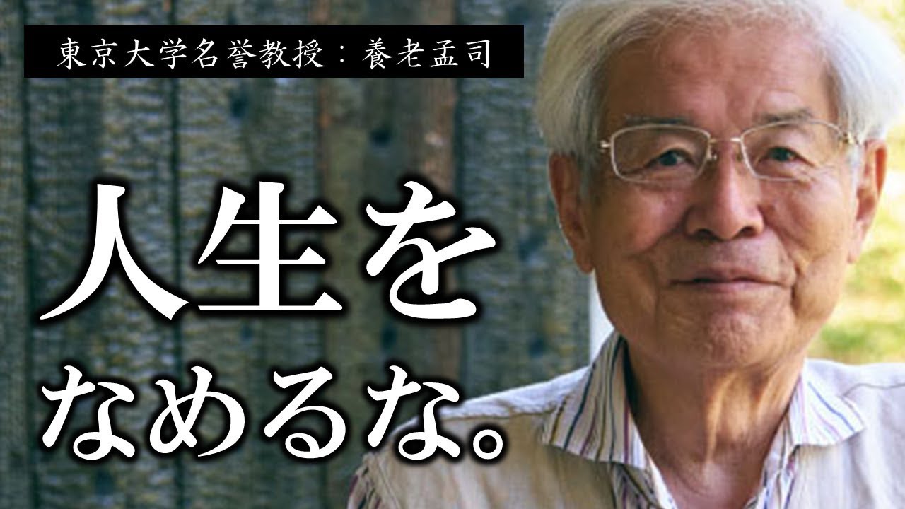 【養老孟司】不安から目を背け続ける限り、あなたの人生は一生変わりませんよ【ラジオ/ながら聞き推奨】