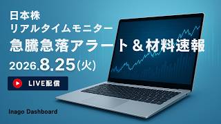Download lagu 株ライブ｜日本株リアルタイムモニター｜急騰急落アラート＆株価材料速報【2026/08/25】｜イナゴダッシュボード mp3