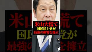 米山隆一｜国民民主党 玉木雄一郎から選挙区に刺客が送り込まれる｜ハッピー米山 の国会議員生活に終止符をうつ