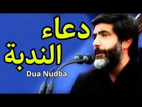 دعاء الندبة - مهدي سماواتي | Dua Nudba - Haaj Mahdi Samavati