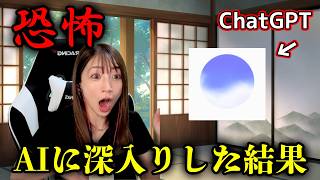 【恐怖】AIに深入りしたらとても怖い思いをしました【雑談切り抜き】