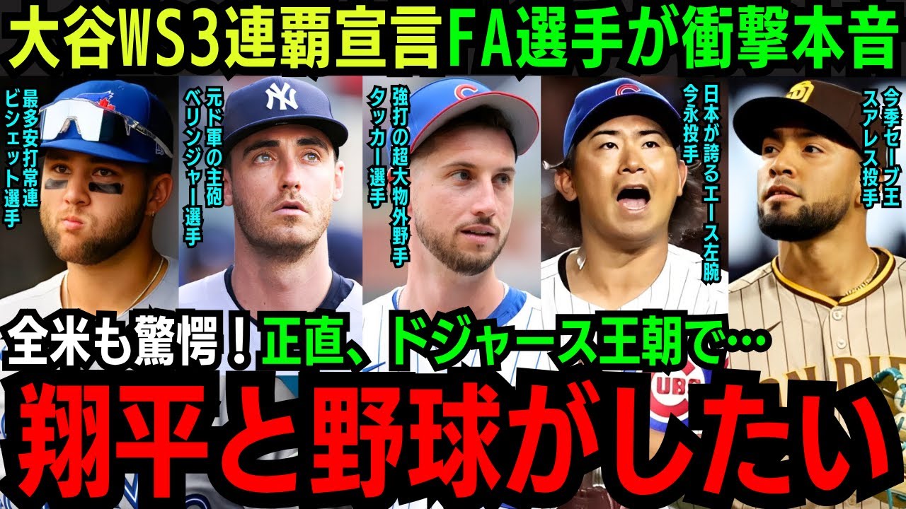 「正直、憧れないやつなんていない…」WS2連覇で”翔平王朝時代”到来！大物FA選手が大谷に憧れド軍入りか…3連覇目指すドジャースが大型補強を敢行！【海外の反応】【大谷翔平】