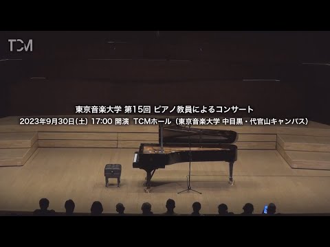 [TCM] 東京音楽大学 第15回 ピアノ教員によるコンサート