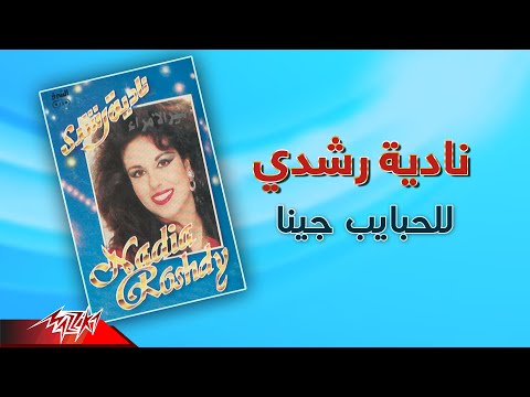 للحبايب جينا نادية رشدي