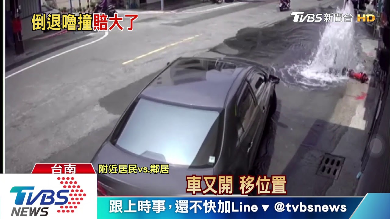 駕照換的?倒車撞斷消防栓 馬路現小噴泉