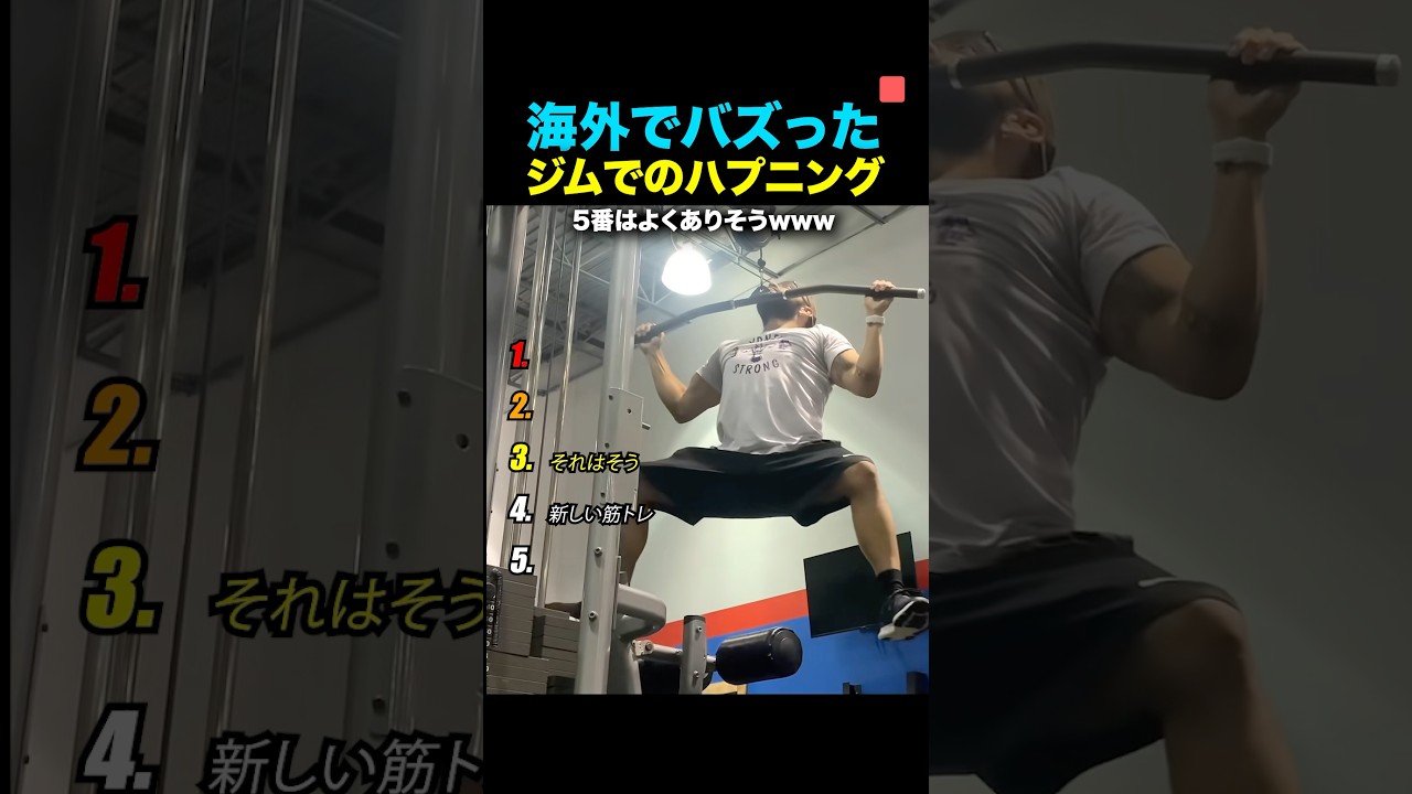 💪ジムでのハプニング💪海外でバズったランキング　#海外の反応  #面白い  #面白集 #衝撃の事実