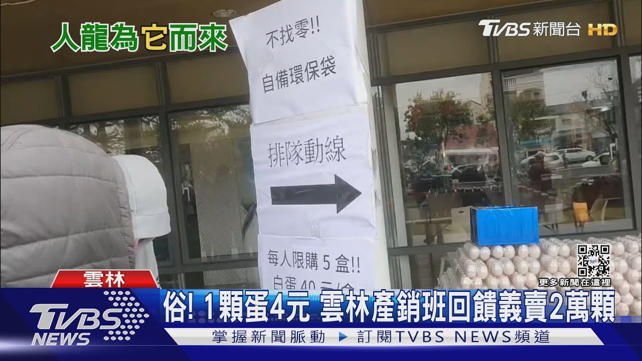 俗!1顆蛋4元 雲林產銷班回饋義賣2萬顆