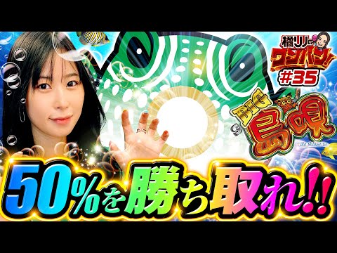 【50%が超大事！BIG島唄でワンパンを狙っていく】橘リノのワンパン2000 第35回《橘リノ》パチスロ 新鬼武者2・SBIG島唄30［パチスロ・スロット］