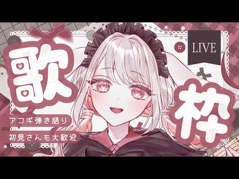 【 #歌枠 #雑談 】 初見◎◆アコギ弾き語り歌枠〜〜！◆ 【  #アコギ弾き語り 】 　#みたにみく生放送