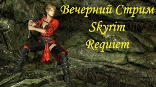 Вечерний Стрим Skyrim Requiem (Маски Драконьих Жрецов - Часть II-) (#5)