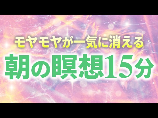 モヤモヤが一気に消える！最高の1日になる朝の瞑想15分(第2109回)