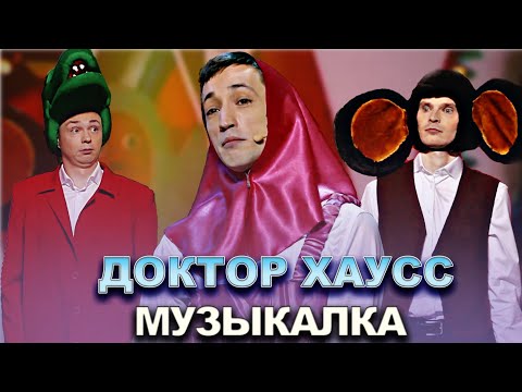 КВН Доктор Хаусс - 2022 - Высшая лига Финал Музыкалка