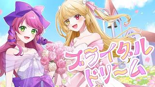 ブライダルドリーム / 月乃 × リリぴ【歌ってみた】