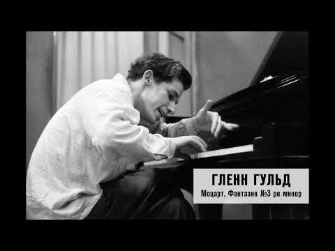 В.А. Моцарт, Фантазия №3 ре минор – Гленн Гульд (Glenn Gould)