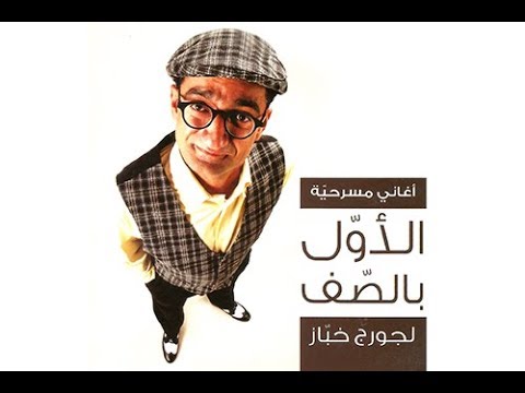 Georges Khabbaz - El Awwal Bel Saf ( Full Play )/ ( جورج خباز - الاول بالصف ( المسرحية الكاملة
