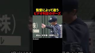 監督によって違うビデオ判定のポーズ