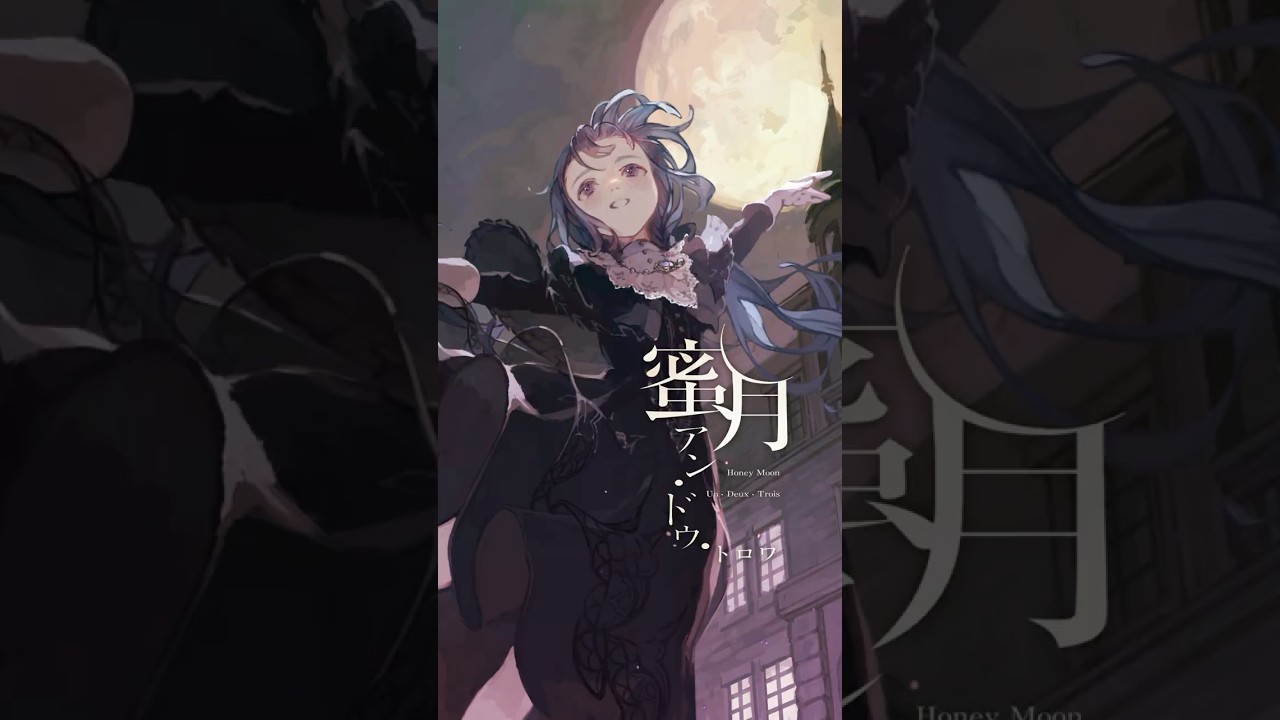 【歌ってみた】蜜月アン・ドゥ・トロワ / covered by 明石繆