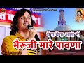 Shishoda Bheruji Bhajan New 2025 बैगा बैगा आवो रे भैरूजी म�