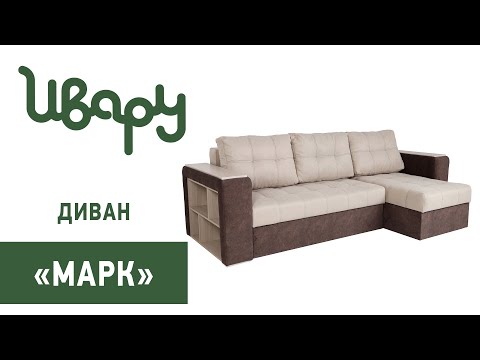 Диван 'Марк' сборка инструкция распаковка видео по сборке Ивару