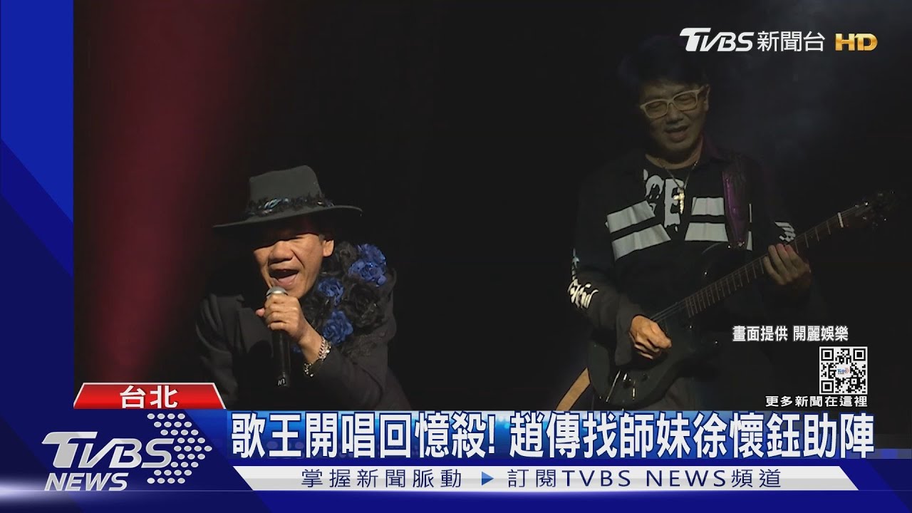 趙傳開唱!徐懷鈺猛撩 暗示「爸爸要我趕快嫁」