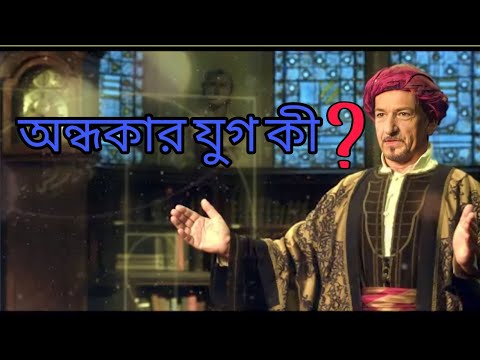 1001 Inventions And The Library Of Secrets Bangla