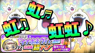 ぷにぷに『なけなしのYポイントでイナホネヴィア追加超アップガシャ！』【妖怪ウォッチぷにぷに】ニャーサー王物語 Yo-kai Watch 微課金Games