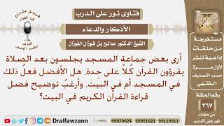 هل قراءة القرآن في المسجد أفضل أم في البيت؟ الشيخ صالح بن فوزان الفوزان image