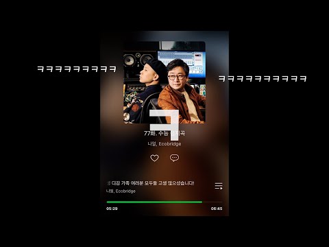 나얼도 감탄한 에코브릿지의 개그