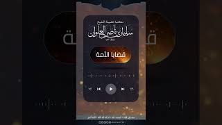 صورة طواغيت خونة وشيوخ متسولون | الشيخ سليمان العلوان