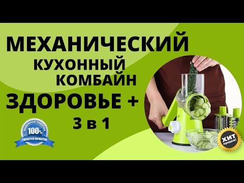 Механический кухонный комбайн Здоровье + 3 в 1 купить, цена, отзывы. Комбайн Здоровье Плюс обзор