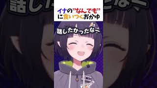 なんでも？ #イナニス #おかゆ #ホロライブ #shorts