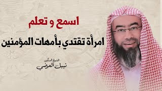 اسمع و تعلم | امرأة تقتدي بأمهات المؤمنين | نبيل العوضي image