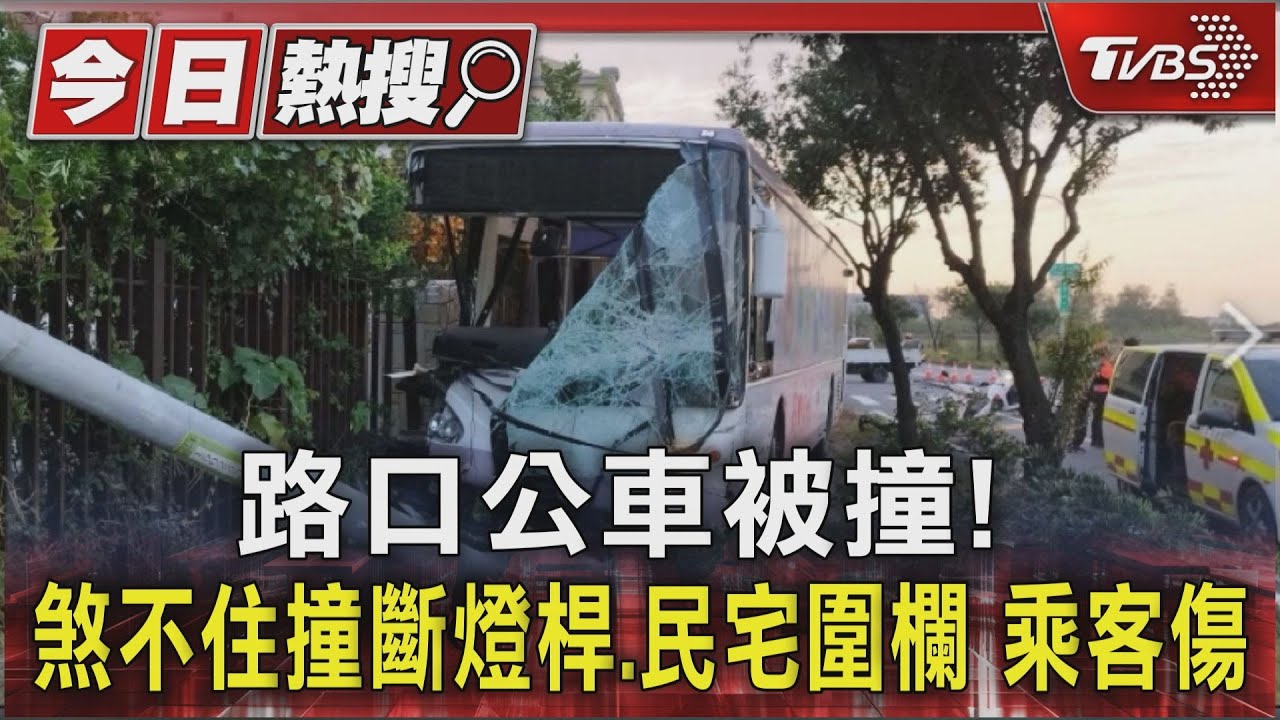 路口公車被撞!煞不住撞斷燈桿、民宅圍欄乘客傷