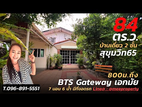 ขายด่วนบ้านเดี่ยว 2 ชั้น สุขุมวิท 65 เนื้อที่ 84 ตร.ว. พื้นที่ใช้สอย 200 ตร.ม. ME-104 – รูปที่ 2