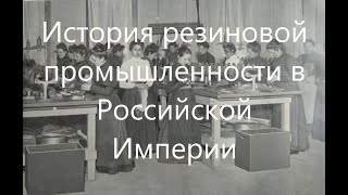 History of the rubber industry in the Russian Empire.
