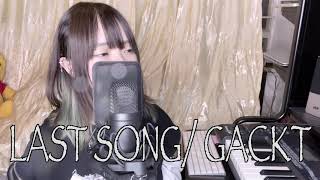 【歌ってみた】Last Song/ GACKT 【NAM】