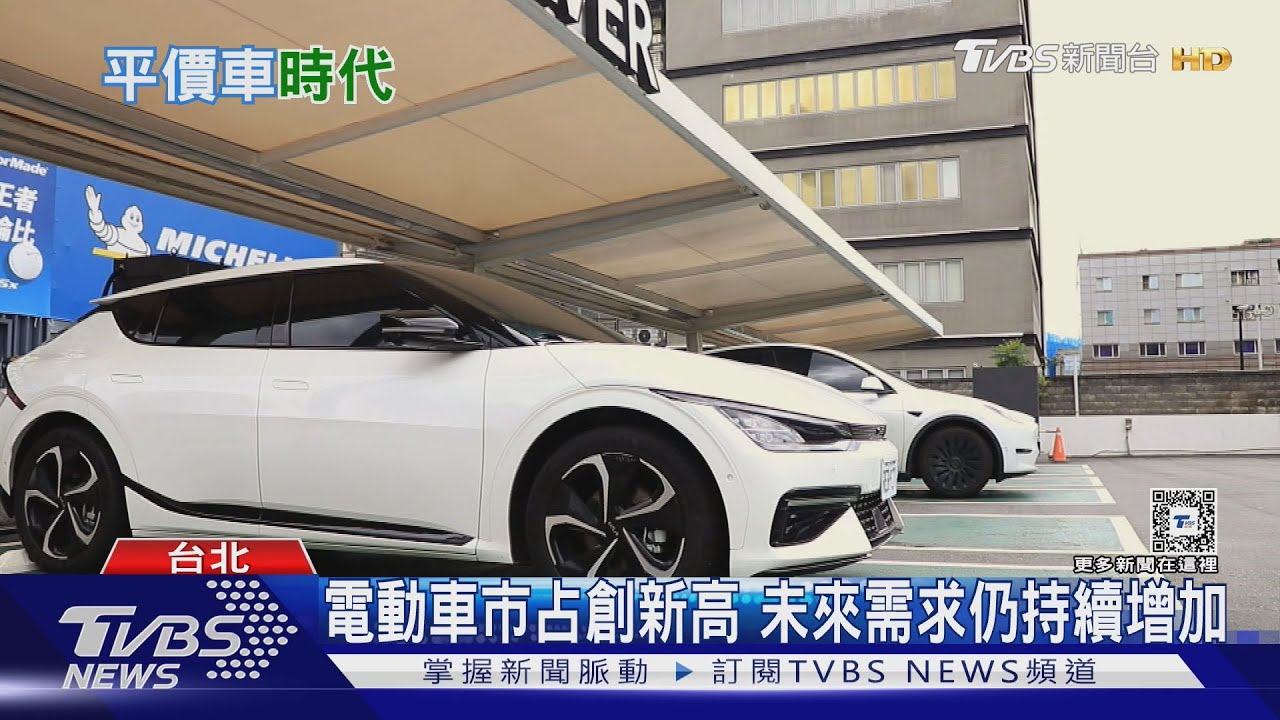 電動車要普及需朝向平價化 電池成本是關鍵