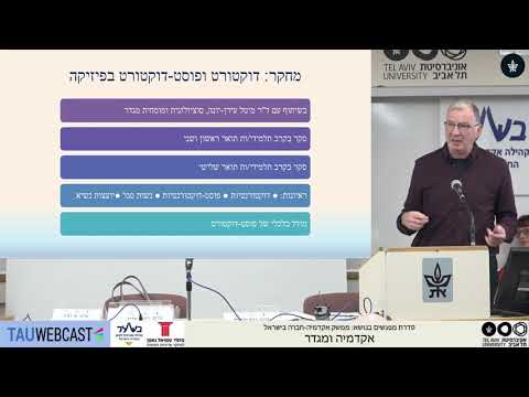 Higher Education Forum 45 Prof. Yosef Nir - פורום השכלה גבוהה 45 פרופ' יוסף ניר