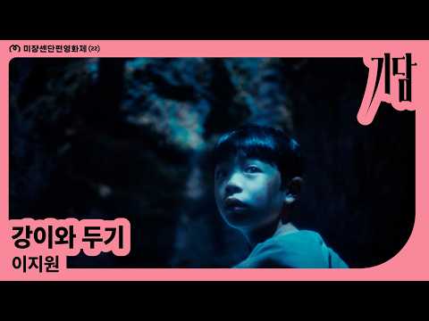 [MSFF2026] 강이와 두기 l 이지원 예고편