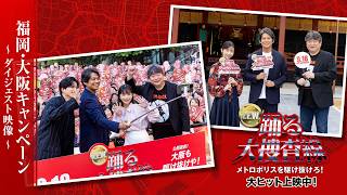福岡・大阪キャンペーン ダイジェスト映像『踊る大捜査線 N.E.W. メトロポリスを駆け抜けろ！』