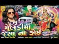 રાજલ બારોટ Dj Trantali Garba Dj Meldi Ma Jaisa Na Koi Rajal Barot