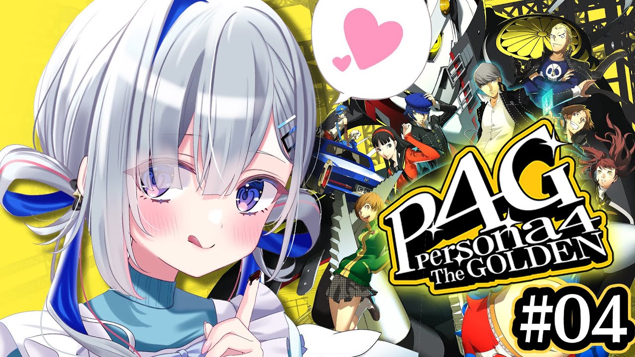 【P4G】#04 初見!!ストーリー進めるぞ!!!ペルソナ4 ザ・ゴールデン/Persona4 The golden【天音かなた/ホロライブ】※ネタバレ注意