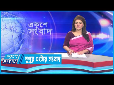 02 PM News || দুপুর ০২টার সংবাদ || 11 March 2023 || ETV News