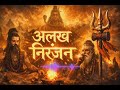 अलख निरंजन काल का भी उस पर क्या हो आघात 