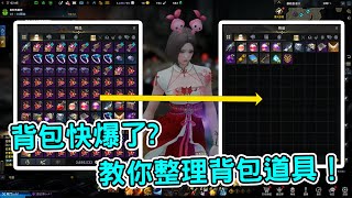 [心得] 《失落的方舟》背包整理技巧大公開！