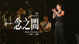 Download lagu 【Live】陶喆David Tao |《一念之間》Blink of The Heart | Soul Power II 無錫 mp3 Download lagu 【Live】陶喆David Tao |《一念之間》Blink of The Heart | Soul Power II 無錫 mp3